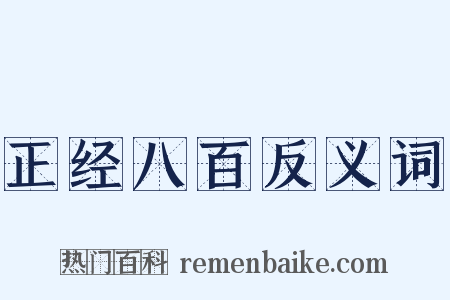 正经八百反义词是什么意思的图片